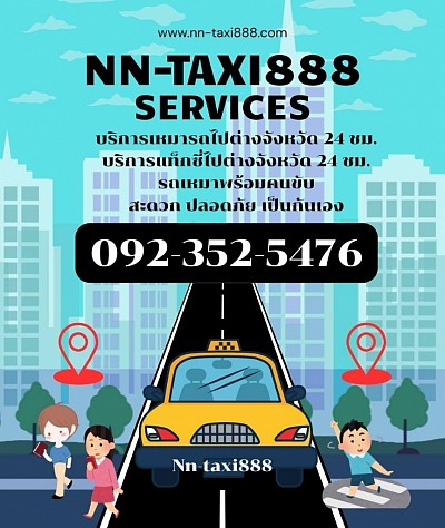 บริการเหมารถไปต่างจังหวัด 24 ชม